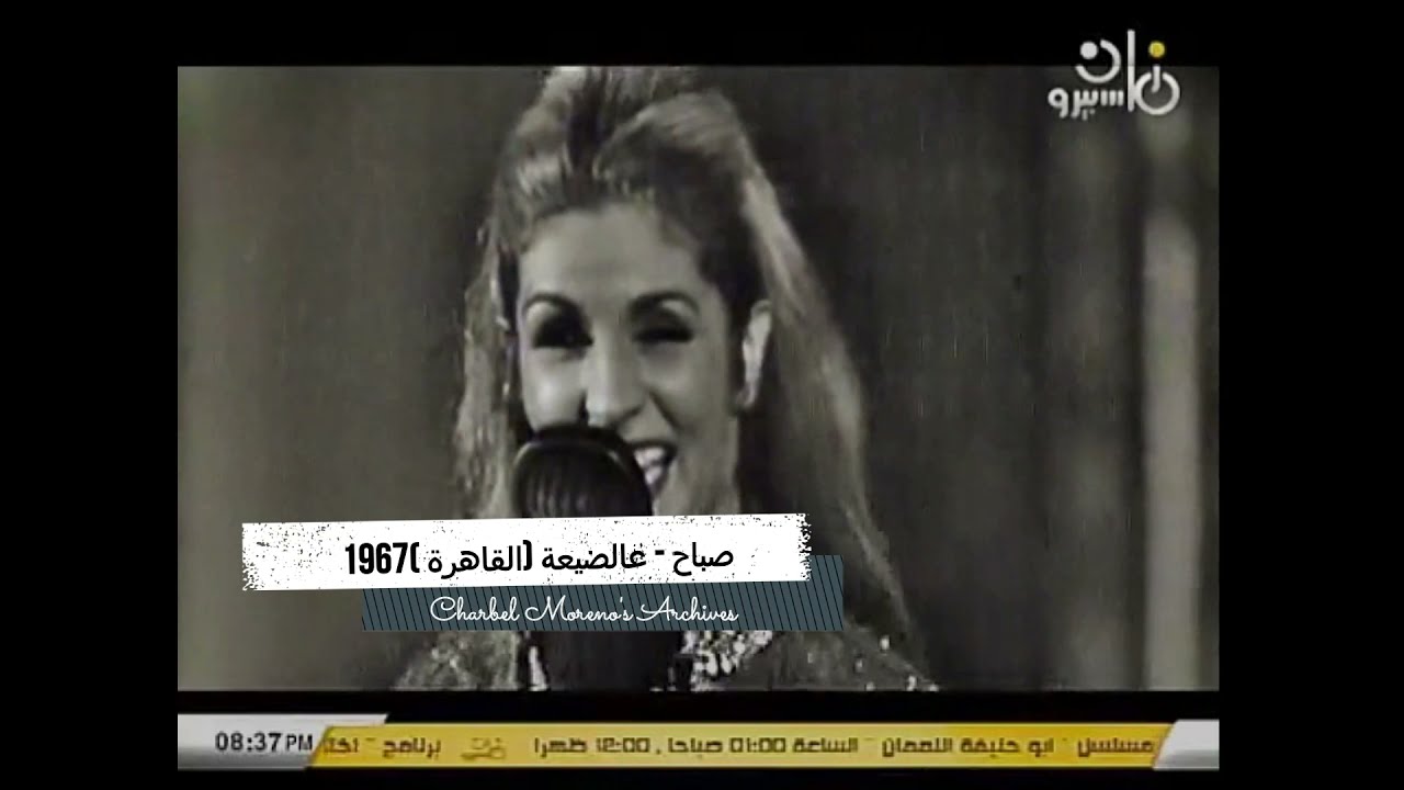 Sabah - Alday3a (Cairo 1967) - صباح - عالضيعة (القاهرة 1967)