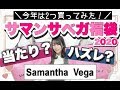 【サマンサベガ福袋2020】今年は2つ福袋買ってみた結果・・・。😭💗当たり?ハズレ?福袋中身紹介✨o(。• ·̫ •。)o【お買い得(?)鬱袋(?)】