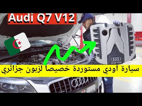 صورة فيديو : سيارة Audi Q7 V12 TDI 6.0 l بأكبر محرك ديزل مستوردة خصيصا لزبون جزائري و فريدة من نوعها