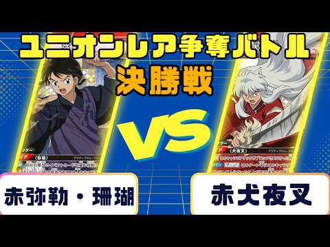 UNION ARENA] Union Rare Tournament Finals: Red Miroku & Sango vs