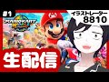絵をサボってマリオカートワールドをやる【生配信】#1