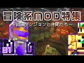 【冒険系MOD】高難度ダンジョン追加MODと仲間追加MOD解説 【Forge & NeoForge】