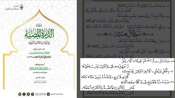 الدرة المضية سورة اّل عمران