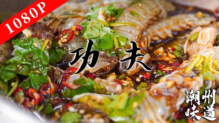 潮州味道——功夫｜這盤菜被稱為潮汕"毒藥"，一大盆鮮活海鮮直接生吃！ - 天天要聞