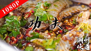 潮州味道——功夫｜这盘菜被称为潮汕