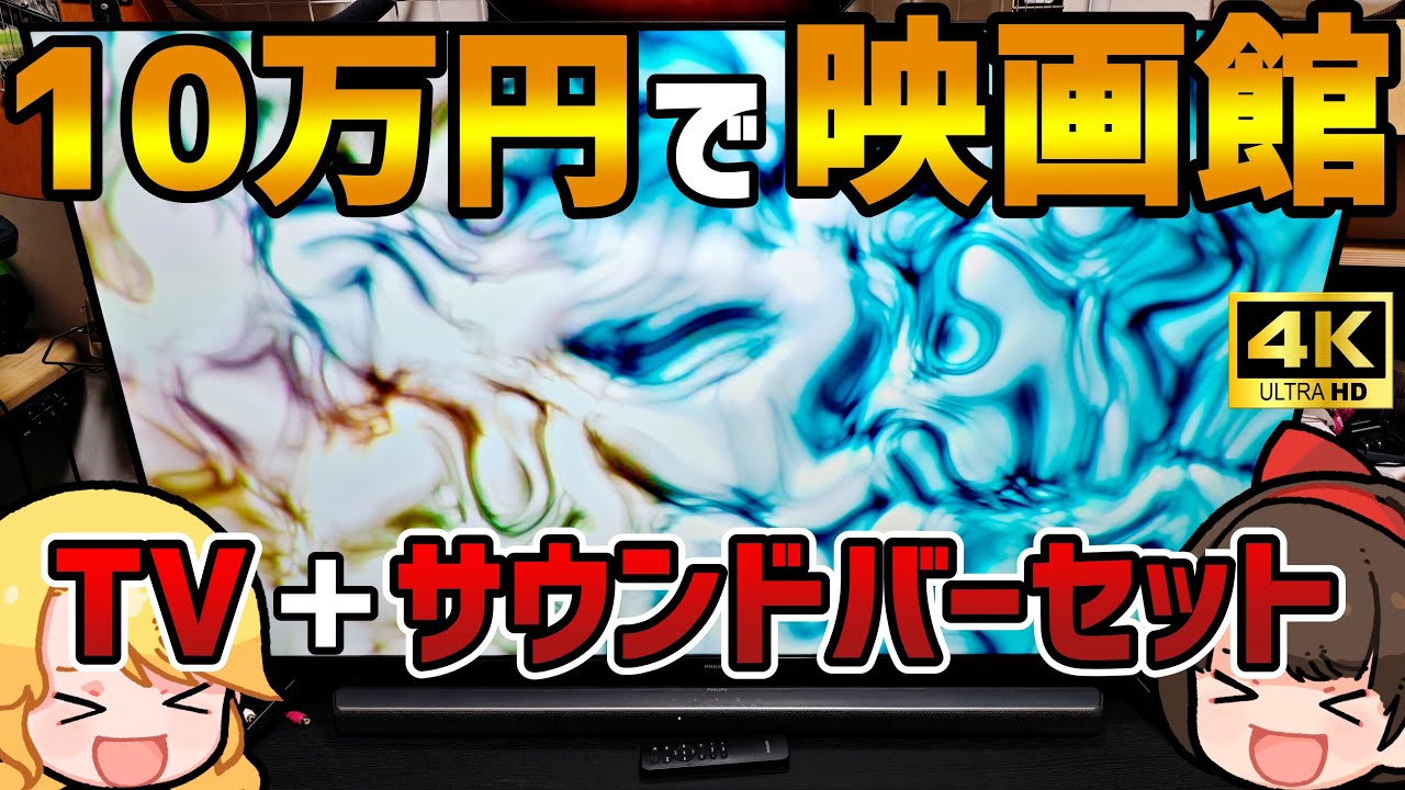 10万円で部屋が映画館】この価格でこの音質⁉ PHILIPSのテレビ