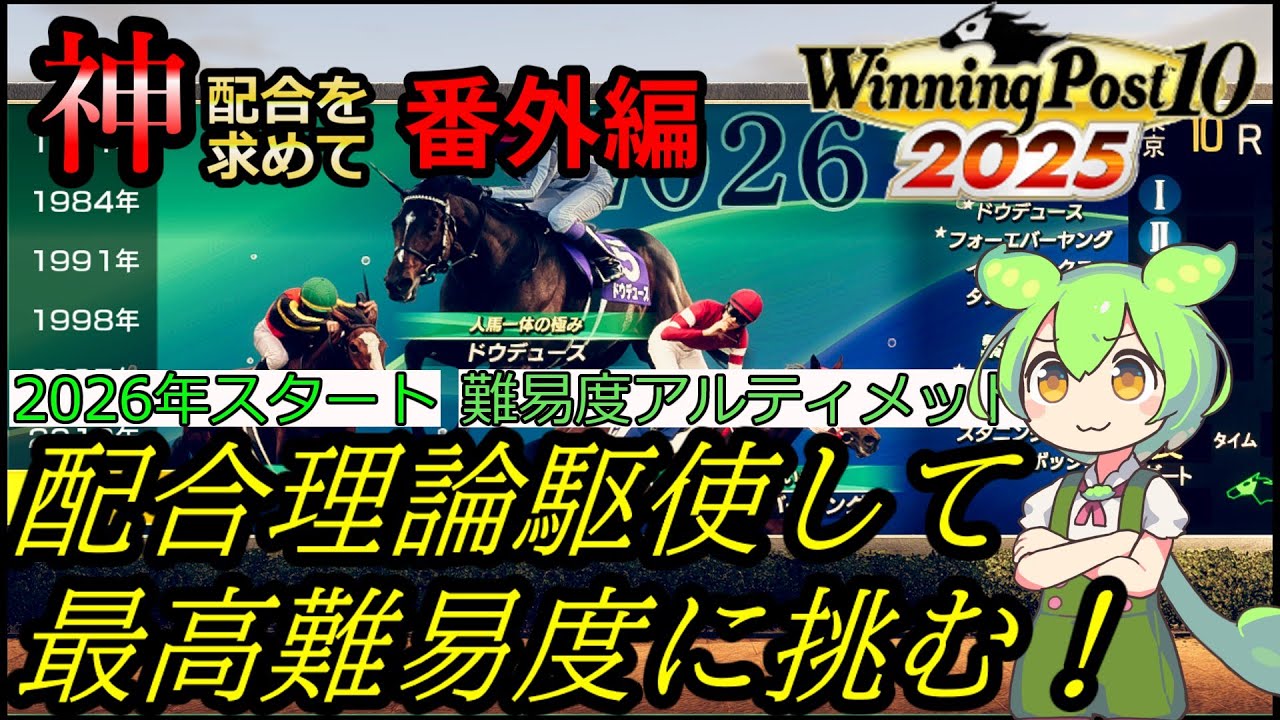 【２０２６年スタート】配合理論駆使して最高難易度のスーパーホース達に挑む！【ウイニングポスト10 20205】