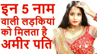 इन 5 नाम वाली लड़कियां को मिलता है अमीर पति | jyotish shashtra gyan in hindi