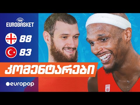 ევრობასკეტი | კომენტარები თურქეთთან გამარჯვების შემდეგ
