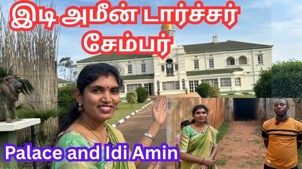 💥இடிஅமீன் பற்றி முதல் தடவை பேச போறேன்|அரண்மனை பார்த்துட்டு idiAmin torture chamber பார்ப்போம்|Uganda
