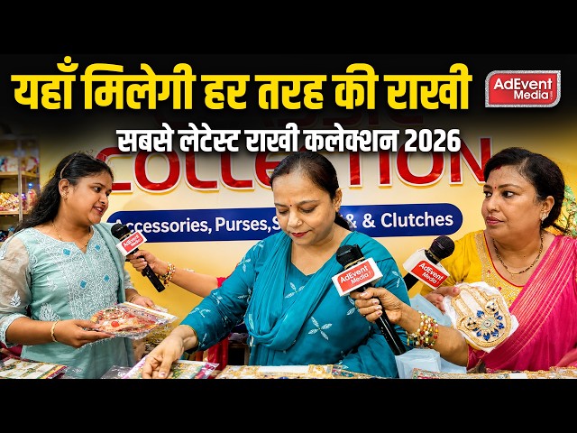 यहाँ मिलेगी हर तरह की राखी | सबसे लेटेस्ट राखी कलेक्शन 2026