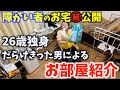 【ルームツアー】障がい者の家公開して丸裸にしてみたww
