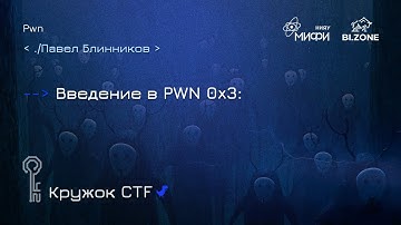 Введение в Pwn 0x3 | Кружок CTF МИФИ&BI.ZONE