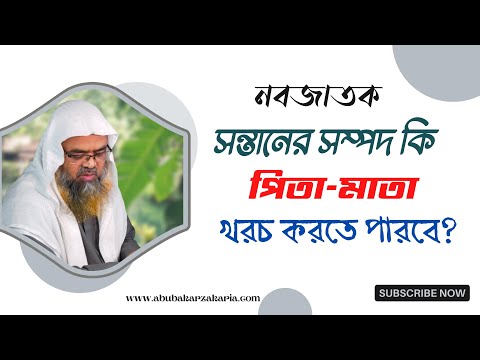 প্রশ্ন : নবজাতক সন্তানের সম্পদ কি পিতা-মাতা খরচ করতে পারবে?