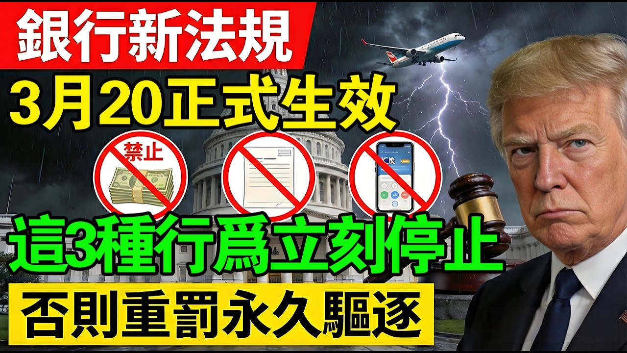 美國26年3月20日銀行新法規生效：這3種行為以前沒事，現在重罰！第一條就讓無數華人中招！#美國銀行 #NACHA新規 #華人生活#反洗錢 #美國養老金 #私下換匯 #標會#賬戶安全 #2026新規