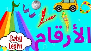 تعليم النطق للاطفال باللهجة المصرية - الارقام - زودا - ZODA