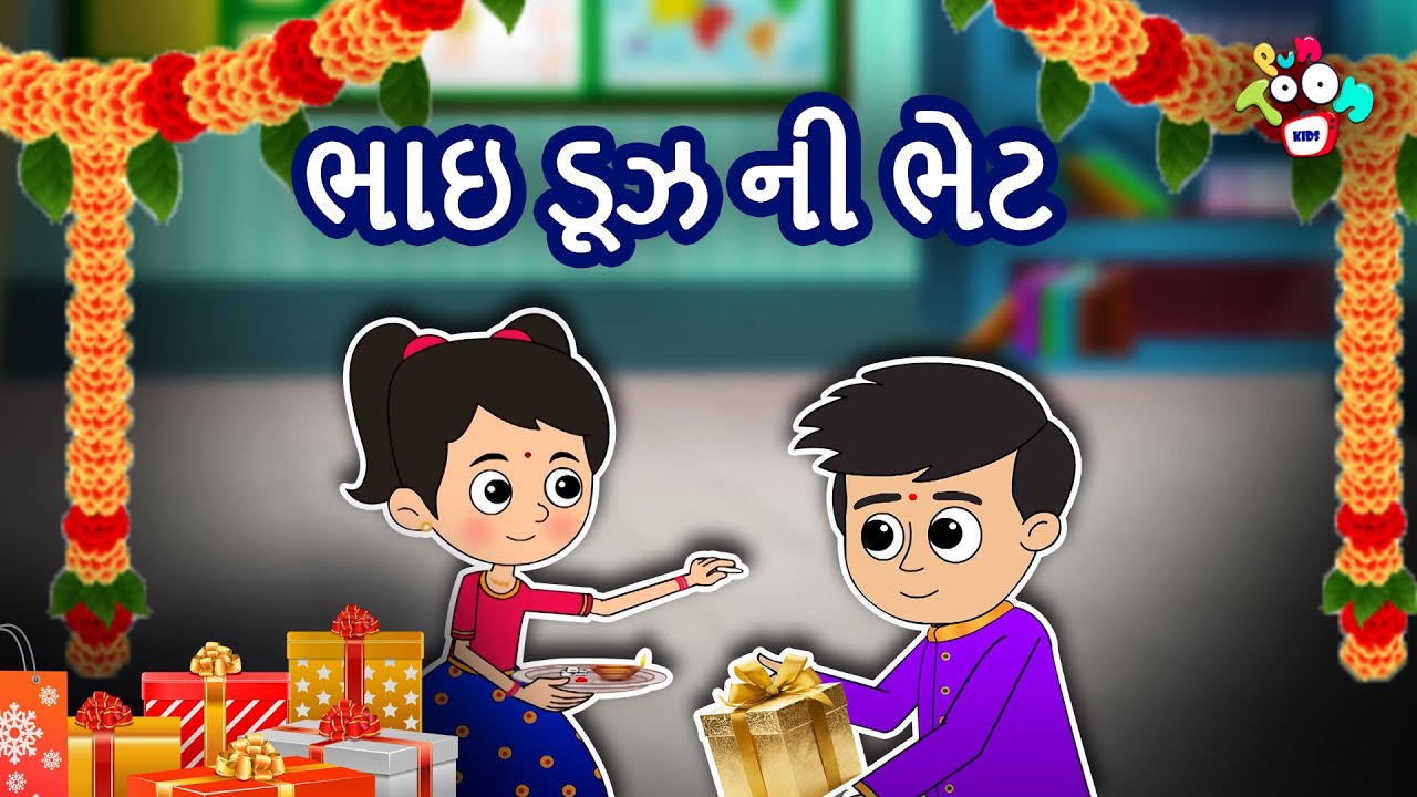 ભાઇ ડૂઝ ની ભેટ | Bhai Dooj's Gift | Bhai Dhooj Special | Gujarati Moral Stories | ગુજરાતી વાર્તા