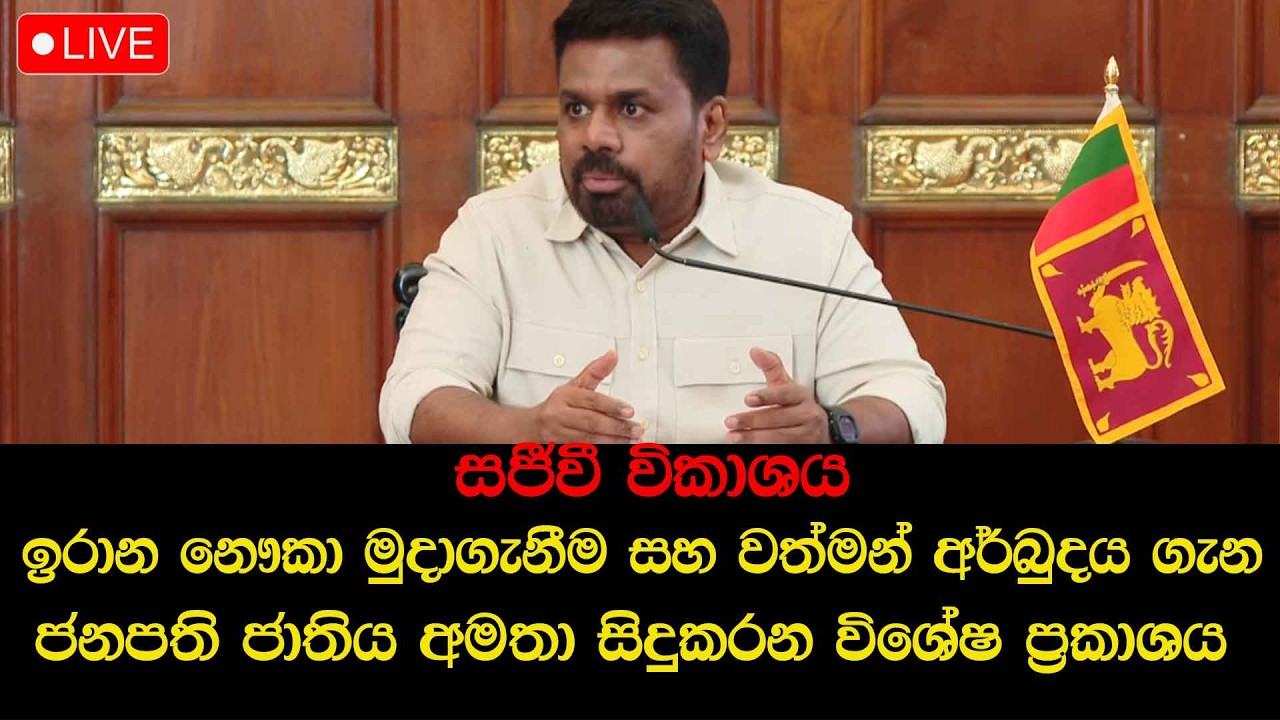 🔴LIVE ඉරාන නෞකා මුදාගැනීම ගැන ජනපති ජාතිය අමතා සිදුකරන විශේෂ ප්‍රකාශය #breakingnews #akd #jvp #npp