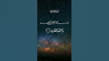 سورة الطارق القارئ أسامة زهري