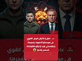 🚨 عاجل | اغتيال الرجل القوي في موسكو! لافروف يفجرها: زيلينسكي يريد إحراق مفاوضات السلام بالدم! 😱
