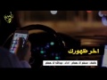 شيلة اخر ظهورك شين عبدالله ال همام Mp3