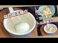 腐竹雞蛋糖水 豆味濃郁 滋潤糖水 簡單做法