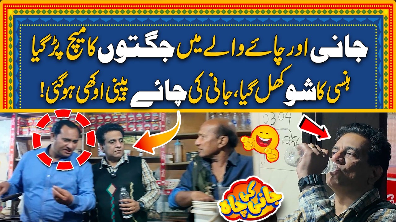 Jani Or Chacha Chai-Wala Mein Jugton Ka Match - Full Shghal - Jani Ki Chah