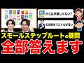 【英語苦手はコレ】絶対につまずかない英語スモールステップルートの疑問に回答します！