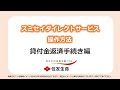 スミセイダイレクトサービス操作方法　貸付金返済手続き編