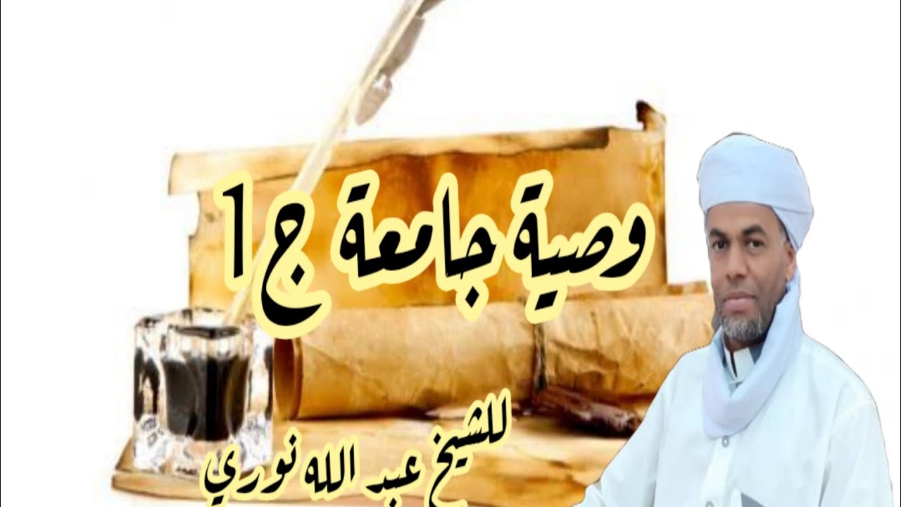 وصية جامعة ج1 للشيخ عبد الله نوري
