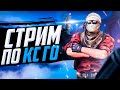 СТРИМ CS:GO | ИГРАЮ С ПОДПИСЧИКАМИ В КС ГО | ЦЕЛЬ ДОБИТЬ 25К!