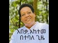 ዘማሪ መስፍን ጉቱ አበቃ አከተመ በተባለ ጊዜ ጌታ ኮ ነው መስፍን ጉቱ መዝሙር