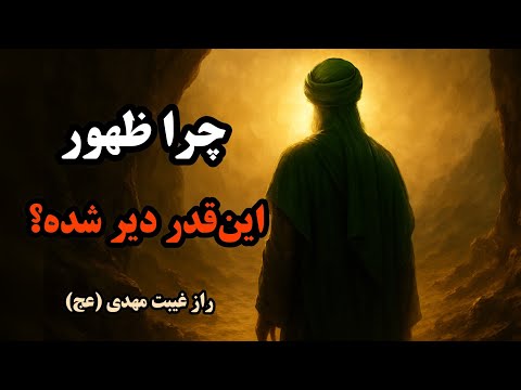 چرا ظهور امام مهدی عج تأخیر دارد پشت پرده انتظار شیعه از غیبت تا ظهور
