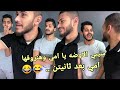 سيبي الاوضه ٥ دقايق يا امي وهنروقها الزوزات