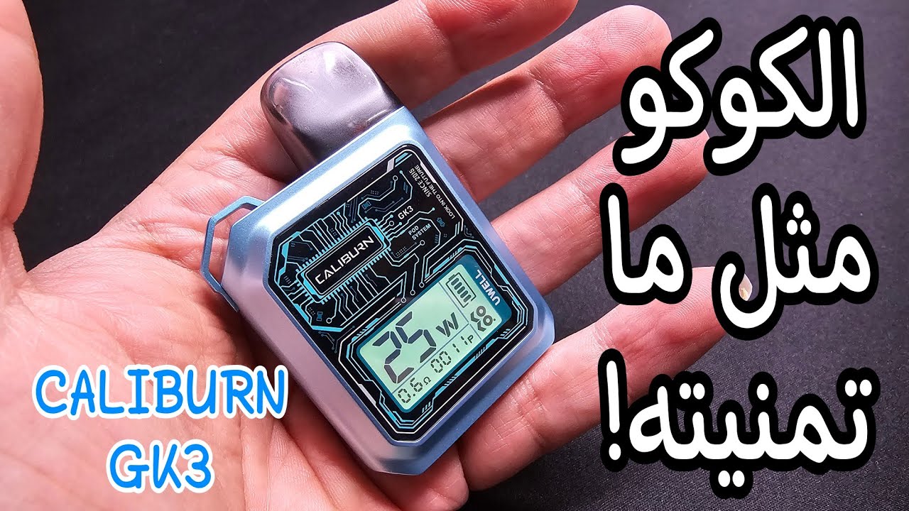 #كوكو ياهيبة الهيبه! CALIBURN GK3 by uwell