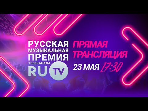 Смотрите прямую трансляцию XII Русской Музыкальной Премии телеканала RU.TV