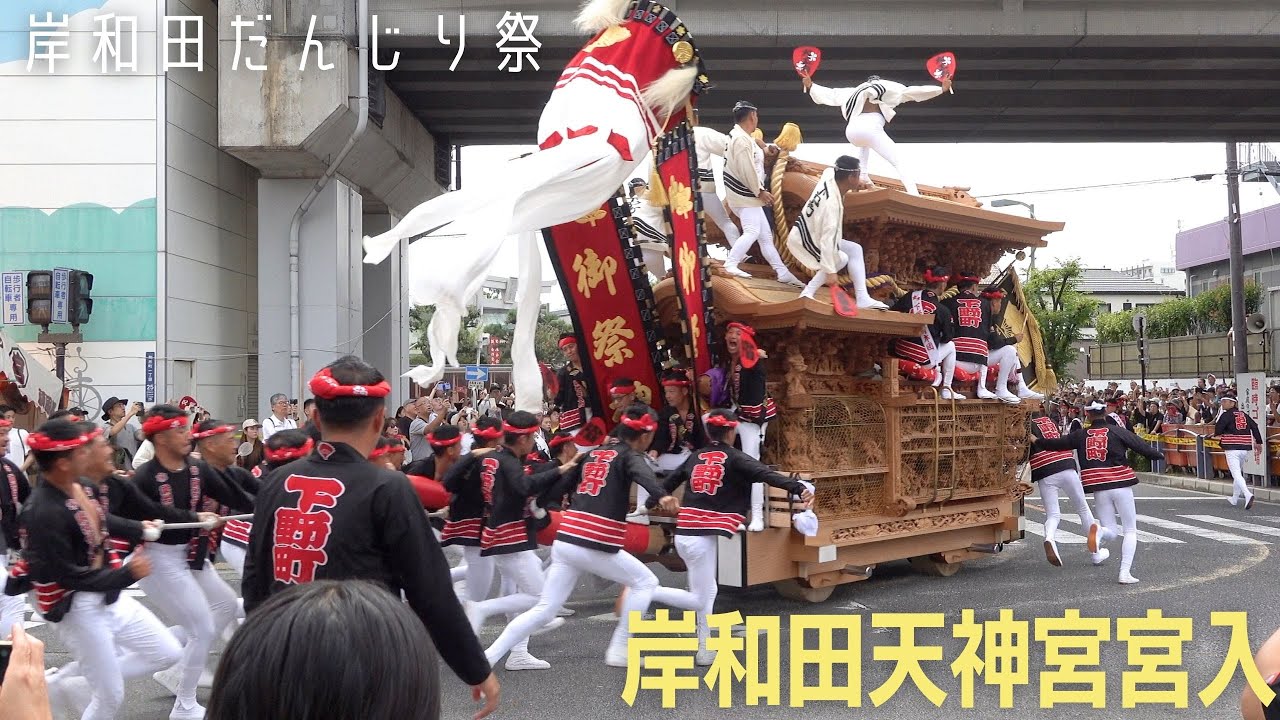 【岸和田だんじり祭 2025】岸和田天神宮 宮入　宮入順（沼町、筋海町、並松町、下野町、別所町、藤井町）