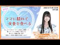 《ママに隠れて夜食を食べる》 湊みやのStreaming Club（第25回配信）