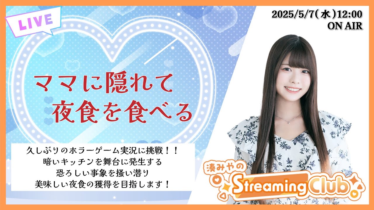 《ママに隠れて夜食を食べる》 湊みやのStreaming Club（第25回配信）