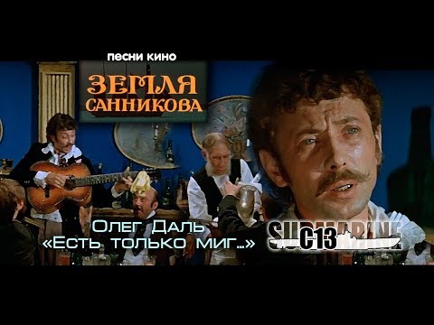 Олег Даль. Есть только миг. Песня из фильма