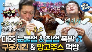 [#나혼자산다] 그냥 이집트 현지인 아니세요 이집트 토르티야 & 꼬치구이 한상 & 망고주스에 찐 감동한 대호 | #김대호 #이집트 #나일강 #먹방 MBC231124방송