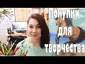 Покупки для творчества! Бумага, гуашь, холсты и прочее #Dari_Art