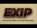 EXIP - технология DNS на основе блокчейн.