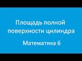 Площадь полной поверхности цилиндра