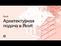 Подача архитектурного проекта в Revit. Настройка графики в Revit