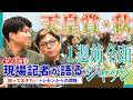 【天皇賞・秋 1週前全頭ジャッジ】サンスポ綿越記者&板津記者が登録馬を大検討!
