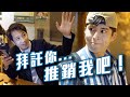 不熟的同學約敘舊？直接預判你的預判！【金馬演】 |    Dcard.video