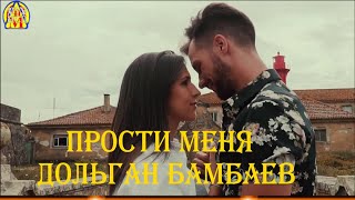 Прости Меня  Дольган Бамбаев