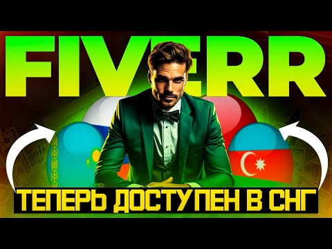 Как заработать на Fiverr из СНГ? Полный гайд по запуску фриланс-бизнеса на платформе Fiverr