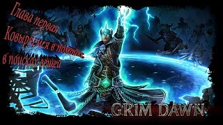 Grim Dawn#1 Ковыряемся на помойке, в поисках вещей Grim Dawn#1 Ковыряемся на помойке, в поисках вещей